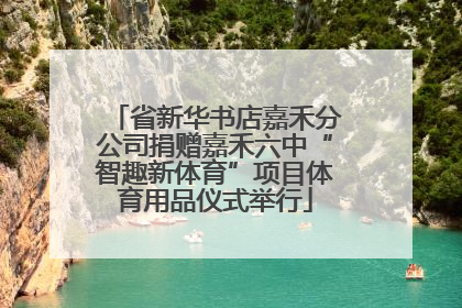 省新华书店嘉禾分公司捐赠嘉禾六中“智趣新体育”项目体育用品仪式举行
